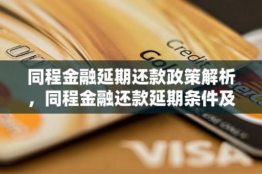 同程金融延期还款政策解析，同程金融还款延期条件及流程