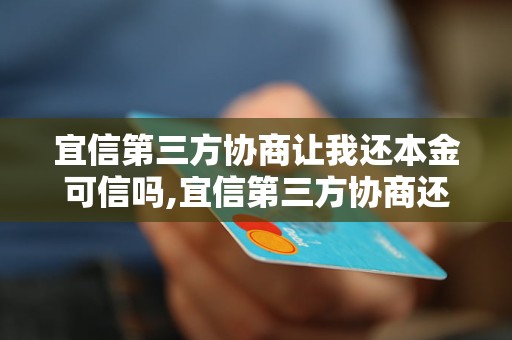 宜信第三方协商让我还本金可信吗,宜信第三方协商还款真实案例详解