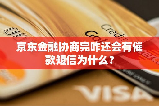 京东金融协商完咋还会有催款短信为什么？