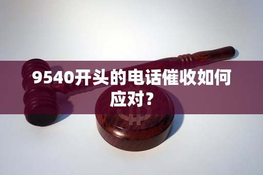 9540开头的电话催收如何应对？