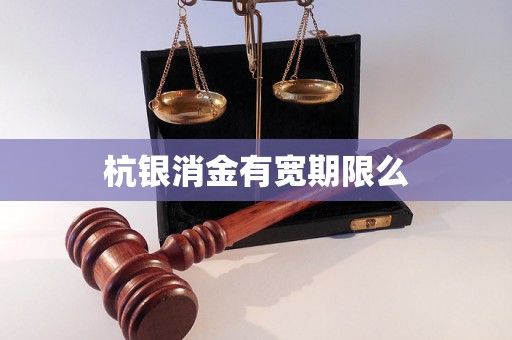 杭银消金有宽期限么