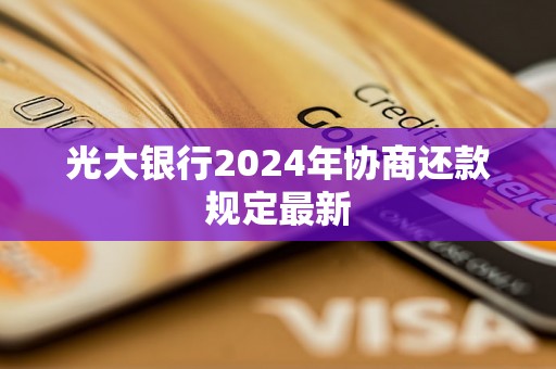 光大银行2024年协商还款规定最新