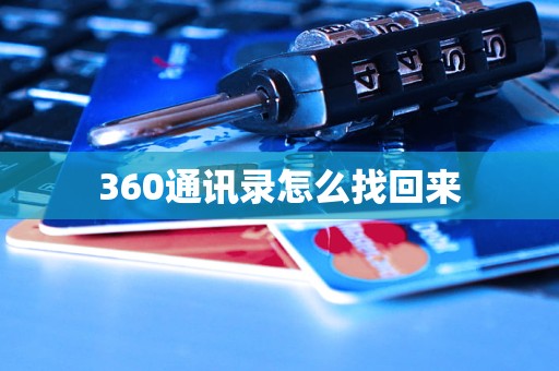 360通讯录怎么找回来