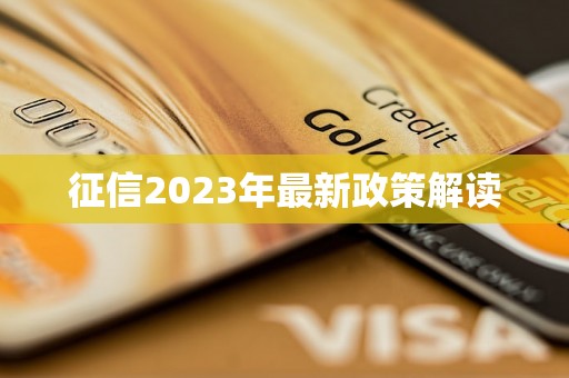 征信2023年最新政策解读