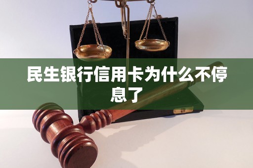 民生银行信用卡为什么不停息了