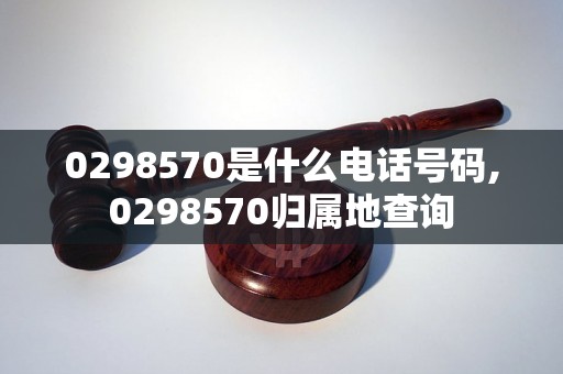 0298570是什么电话号码,0298570归属地查询