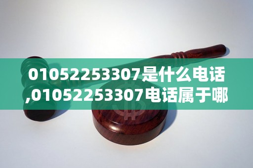 01052253307是什么电话,01052253307电话属于哪个公司