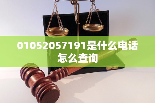 01052057191是什么电话怎么查询