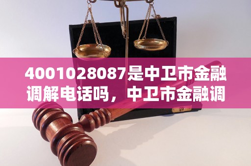 4001028087是中卫市金融调解电话吗，中卫市金融调解电话4001028087靠谱吗