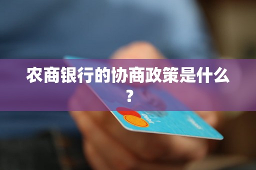 农商银行的协商政策是什么？