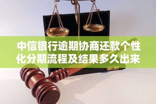 中信银行逾期协商还款个性化分期流程及结果多久出来