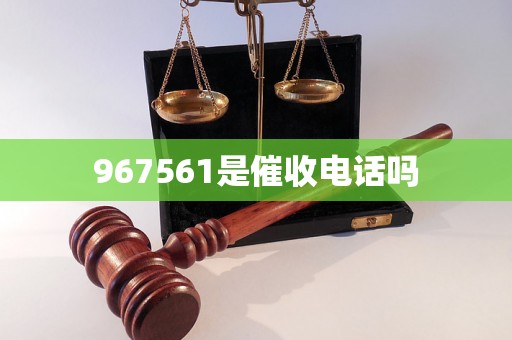 967561是催收电话吗