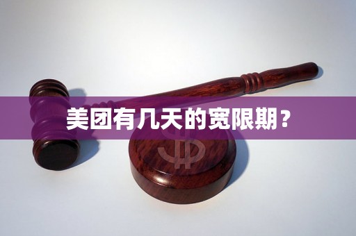 美团有几天的宽限期？