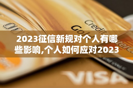 2023征信新规对个人有哪些影响,个人如何应对2023征信新规