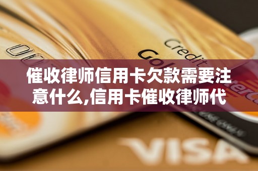 催收律师信用卡欠款需要注意什么,信用卡催收律师代理案例解析