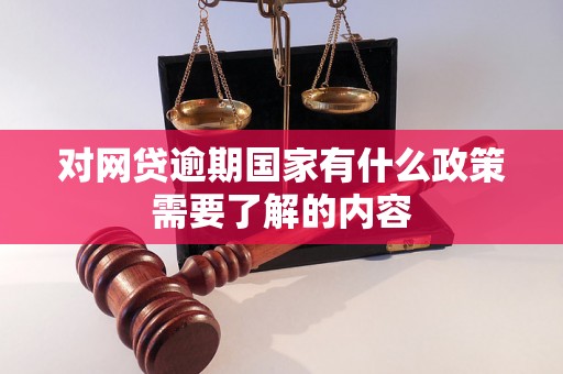 对网贷逾期国家有什么政策需要了解的内容