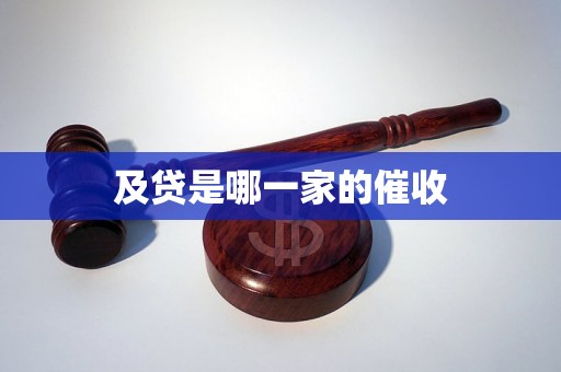 及贷是哪一家的催收