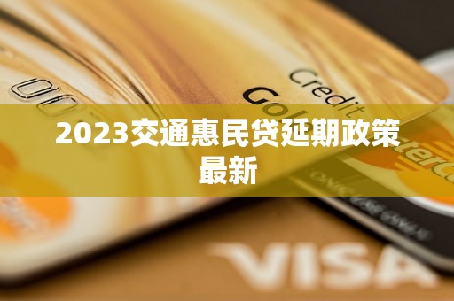 2023交通惠民贷延期政策最新