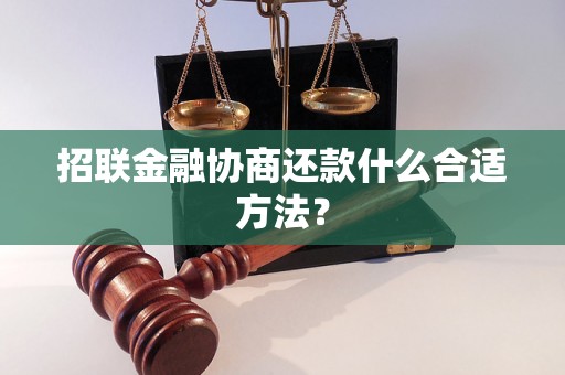 招联金融协商还款什么合适方法？