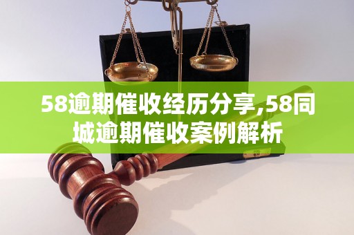 58逾期催收经历分享,58同城逾期催收案例解析