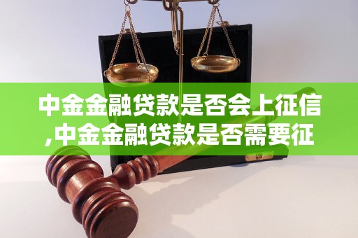 中金金融贷款是否会上征信,中金金融贷款是否需要征信查询