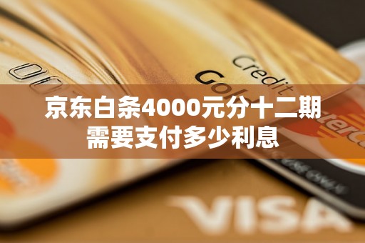 京东白条4000元分十二期需要支付多少利息