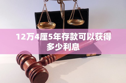 12万4厘5年存款可以获得多少利息