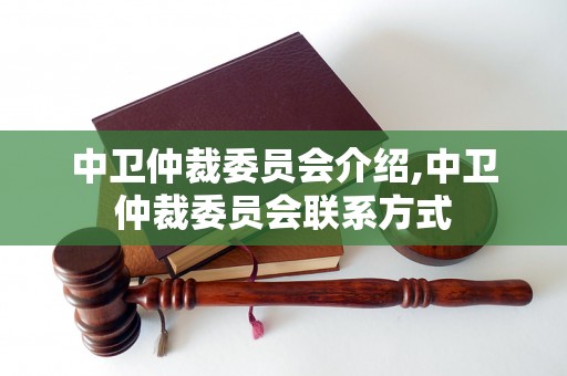 中卫仲裁委员会介绍,中卫仲裁委员会联系方式