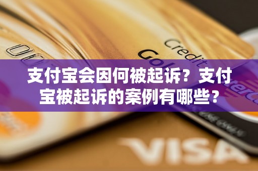 支付宝会因何被起诉？支付宝被起诉的案例有哪些？