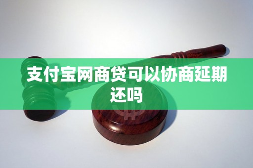 支付宝网商贷可以协商延期还吗