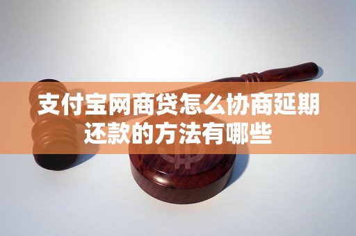 支付宝网商贷怎么协商延期还款的方法有哪些