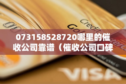 073158528720哪里的催收公司靠谱（催收公司口碑评价）