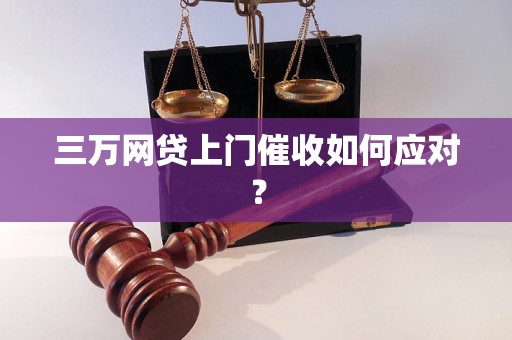 三万网贷上门催收如何应对？