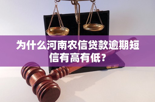 为什么河南农信贷款逾期短信有高有低？