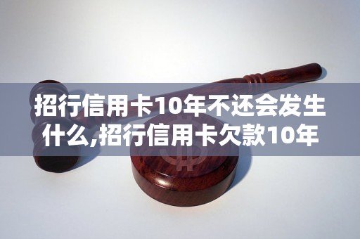 招行信用卡10年不还会发生什么,招行信用卡欠款10年后的处理方式