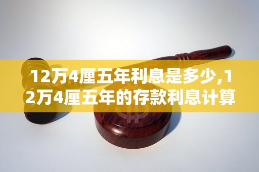 12万4厘五年利息是多少,12万4厘五年的存款利息计算