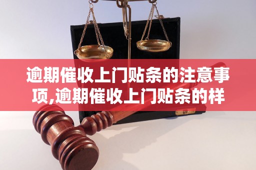 逾期催收上门贴条的注意事项,逾期催收上门贴条的样本及示例