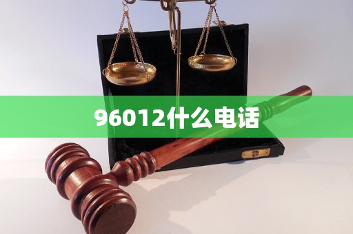 96012什么电话