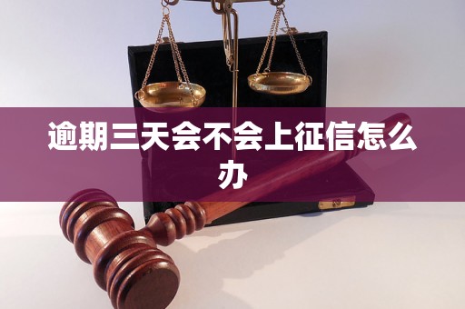 逾期三天会不会上征信怎么办