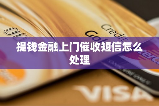 提钱金融上门催收短信怎么处理