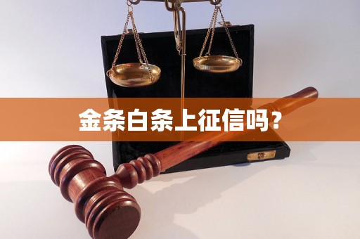 金条白条上征信吗？