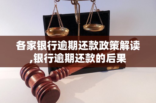 各家银行逾期还款政策解读,银行逾期还款的后果