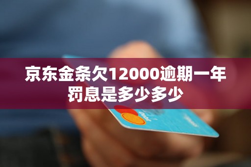 京东金条欠12000逾期一年罚息是多少多少