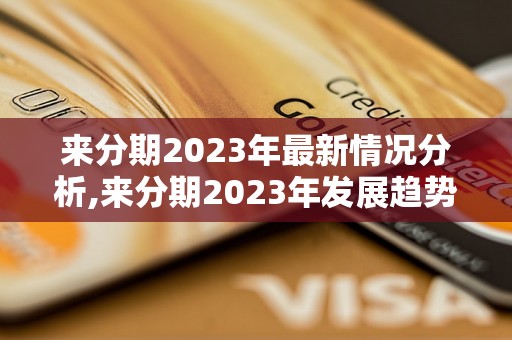 来分期2023年最新情况分析,来分期2023年发展趋势预测