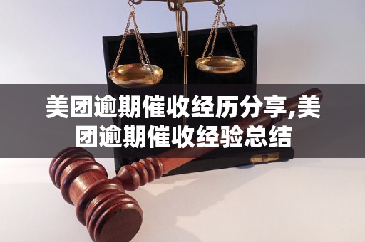 美团逾期催收经历分享,美团逾期催收经验总结