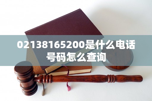 02138165200是什么电话号码怎么查询