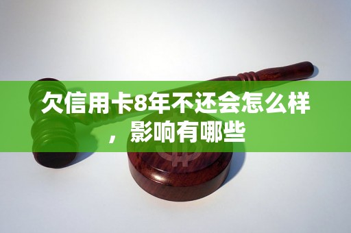 欠信用卡8年不还会怎么样，影响有哪些