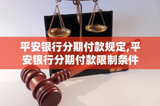 平安银行分期付款规定,平安银行分期付款限制条件