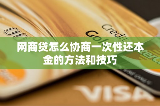 网商贷怎么协商一次性还本金的方法和技巧