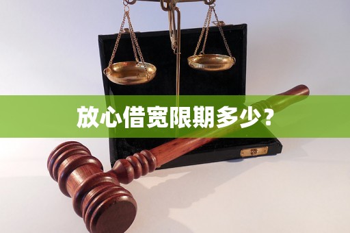 放心借宽限期多少？